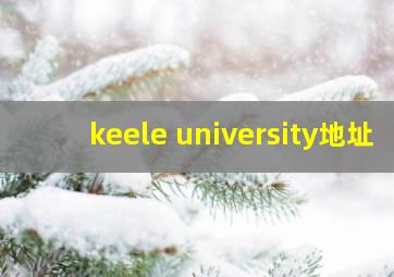 keele university地址